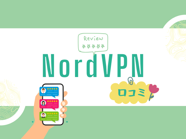 NordVPNの口コミ・評判まとめ