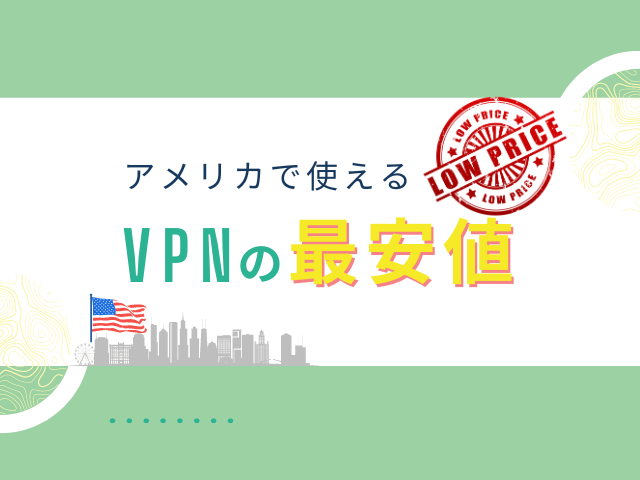 アメリカで使えるVPNの最安値とは？