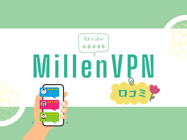 MillenVPNの口コミ・評判まとめ