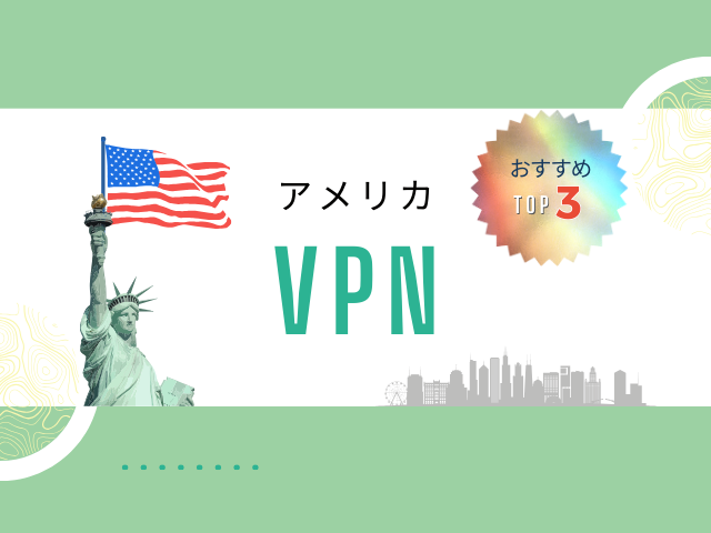 アメリカでおすすめのVPNトップ3