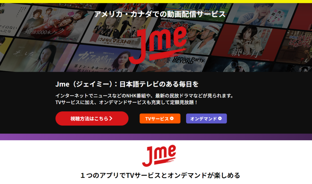 日本のテレビを見る方法その②：Jme（ジェイミー）を利用